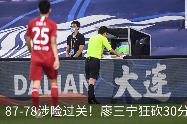 87-78涉险过关！廖三宁狂砍30分，中国男篮4人上双淘汰沙特晋级4强